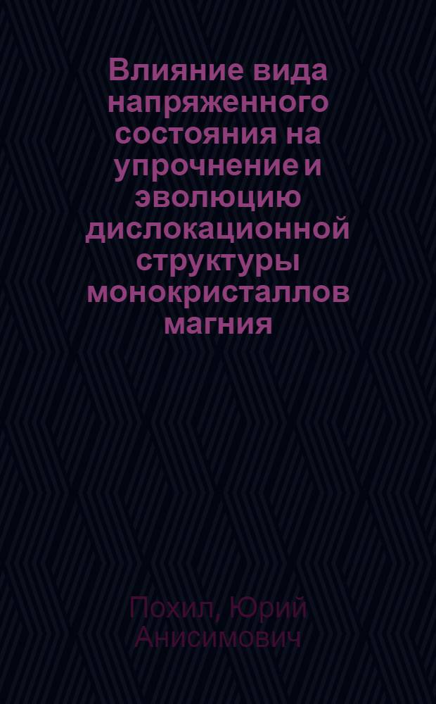 Влияние вида напряженного состояния на упрочнение и эволюцию дислокационной структуры монокристаллов магния
