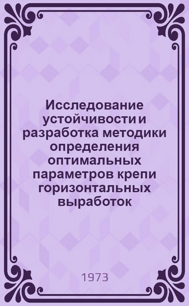 Исследование устойчивости и разработка методики определения оптимальных параметров крепи горизонтальных выработок, пройденных вне зоны влияния очистных работ на шахтах Кузнецкого бассейна : Автореф. дис. на соиск. учен. степени канд. техн. наук : (05.15.04)