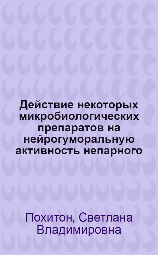 Действие некоторых микробиологических препаратов на нейрогуморальную активность непарного, кольчатого и ивового шелкопрядов : Автореф. дис. на соискание учен. степени канд. биол. наук : (03.098)