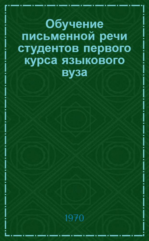 Обучение письменной речи студентов первого курса языкового вуза : (На материале нем. яз.) : Автореф. дис. на соискание учен. степени канд. пед. наук : (13.731)