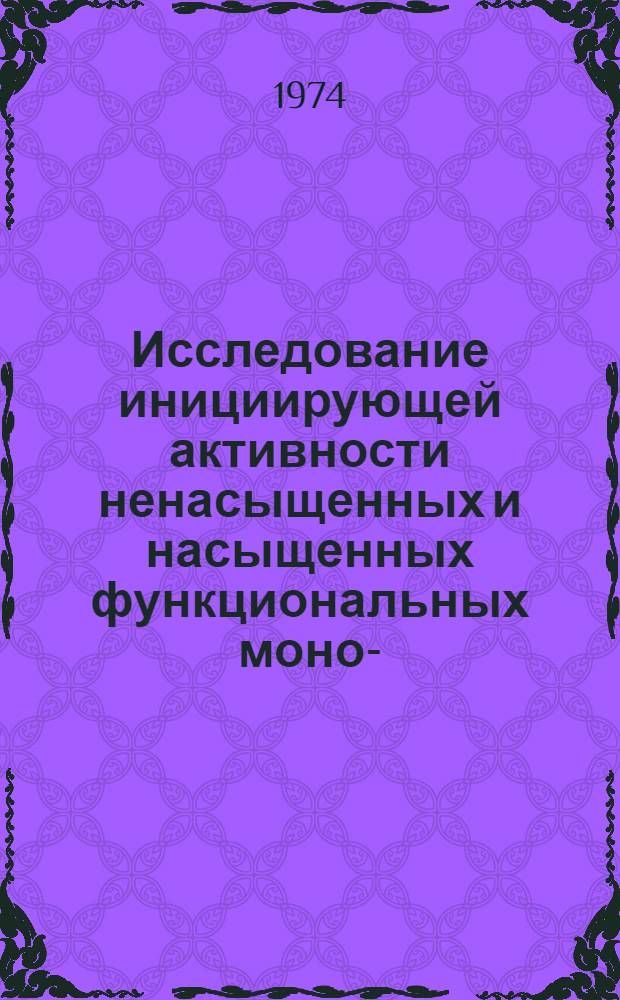 Исследование инициирующей активности ненасыщенных и насыщенных функциональных моно-, ди- и полиперекисей при полимеризации стирола в конденсированной фазе : Автореф. дис. на соиск. учен. степени канд. хим. наук : (02.00.06)