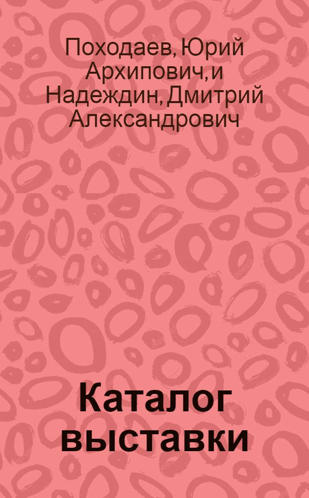 [Каталог выставки]