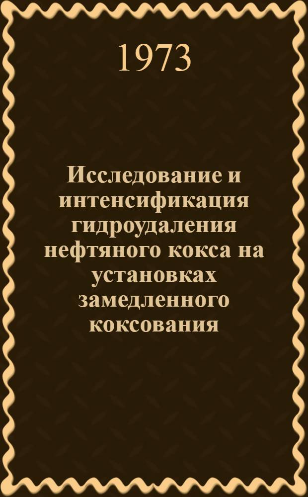 Исследование и интенсификация гидроудаления нефтяного кокса на установках замедленного коксования : Автореф. дис. на соиск. учен. степени канд. техн. наук : (05.17.07)