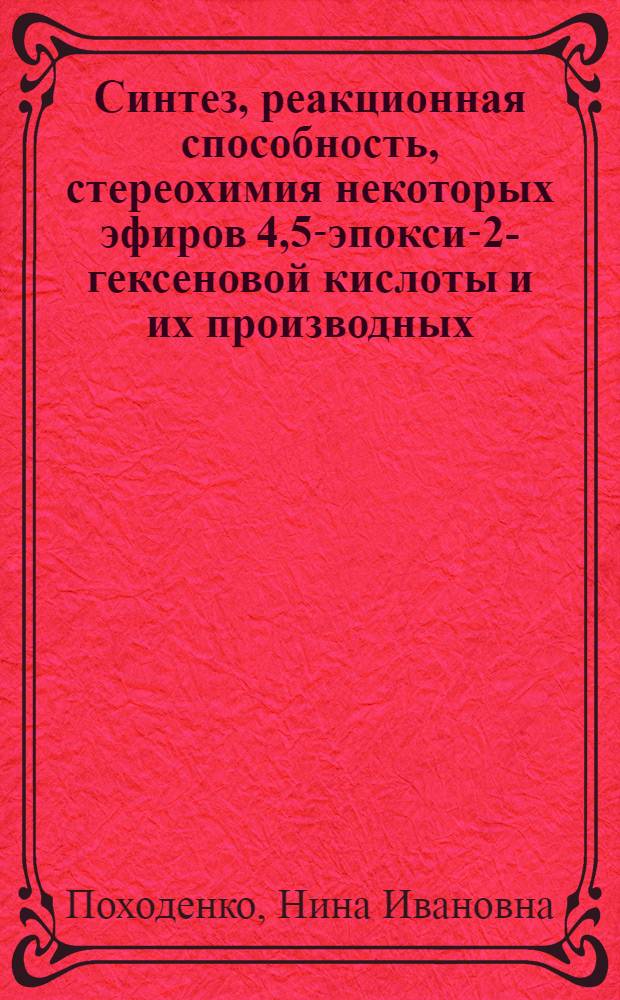 Синтез, реакционная способность, стереохимия некоторых эфиров 4,5-эпокси-2-гексеновой кислоты и их производных : Автореф. дис. на соиск. учен. степени канд. хим. наук : (02.00.03)