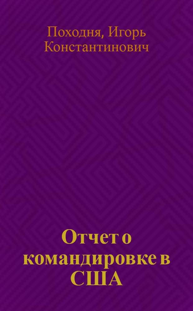 Отчет о командировке в США (май 1974 г.)