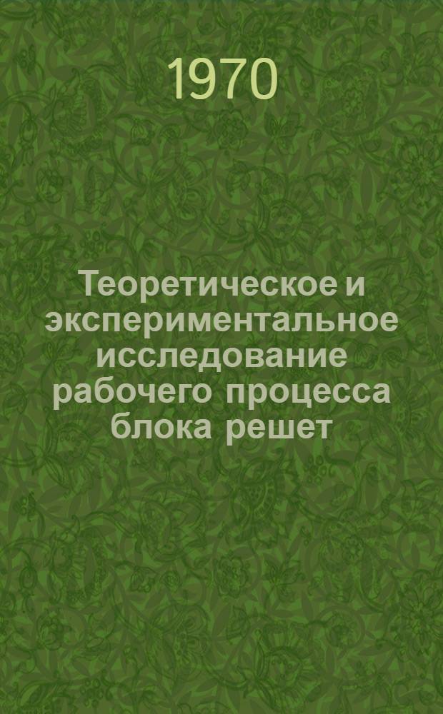 Теоретическое и экспериментальное исследование рабочего процесса блока решет : Автореф. дисс. на соискание учен. степени канд. техн. наук : (410)