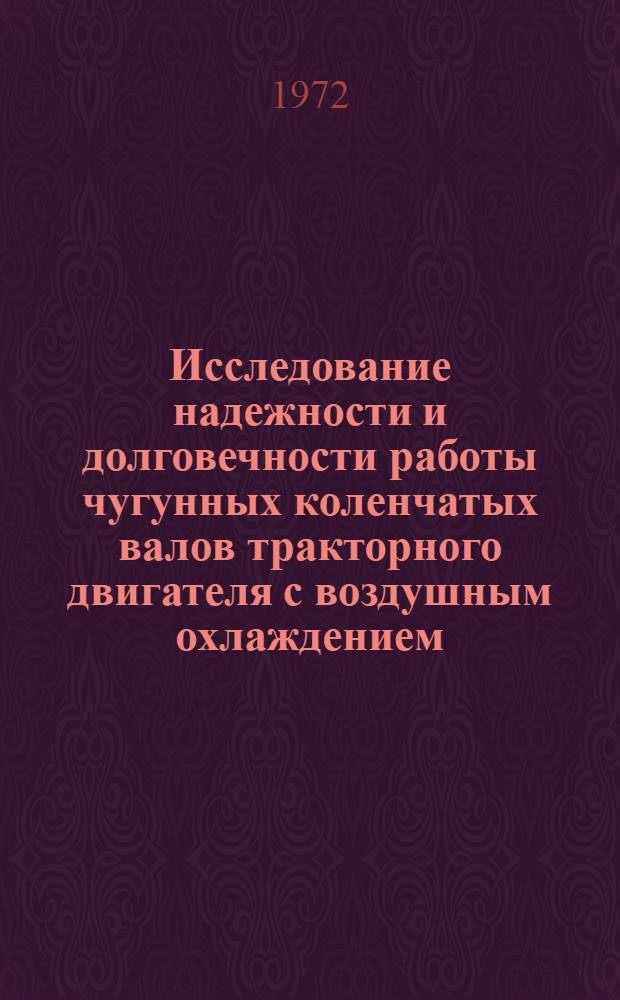 Исследование надежности и долговечности работы чугунных коленчатых валов тракторного двигателя с воздушным охлаждением : Автореф. дис. на соискание учен. степени канд. техн. наук : (195)