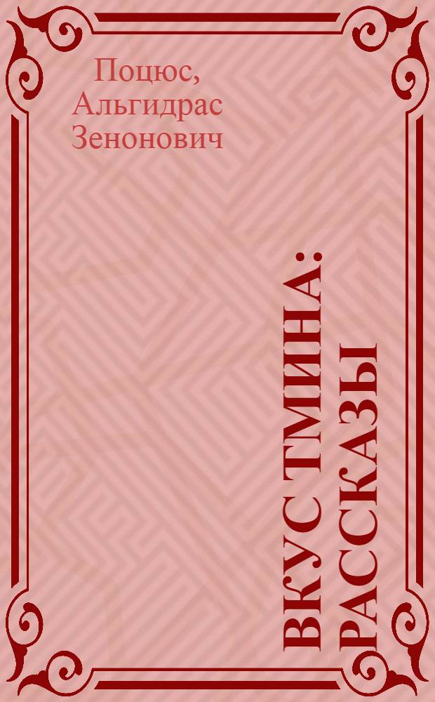 Вкус тмина : Рассказы : Пер. с литов