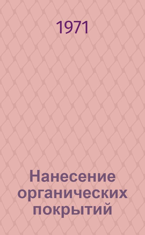 Нанесение органических покрытий (лаки, краски, грунтовки, смазки, полимерные покрытия)