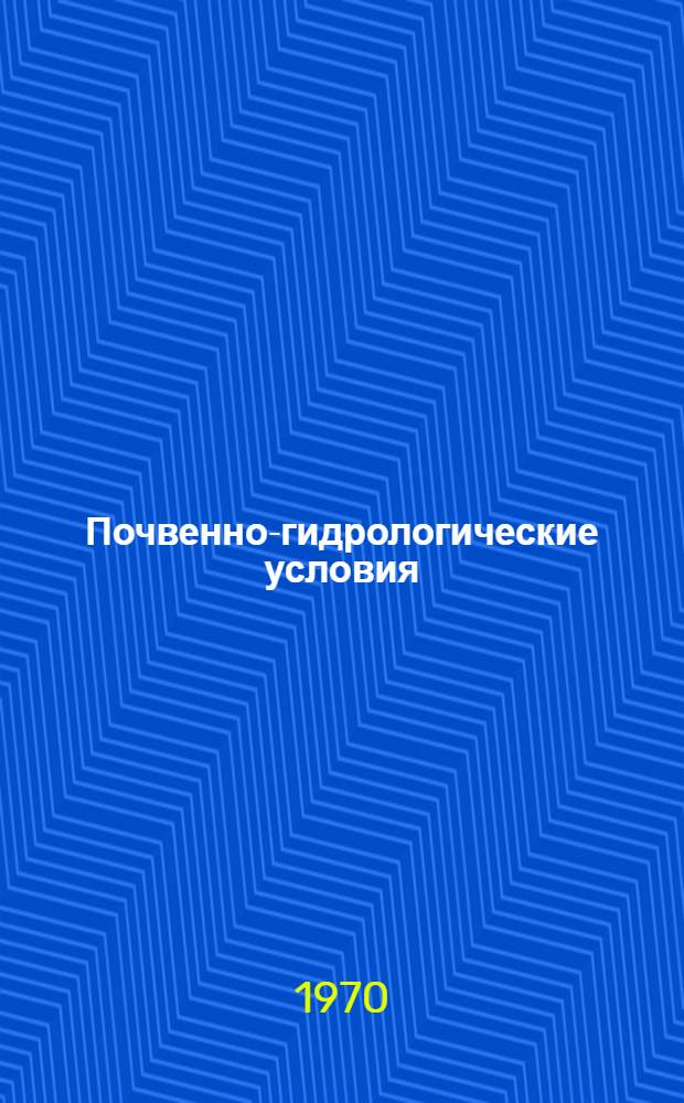 Почвенно-гидрологические условия : Облесение и освоение песков : Сборник статей