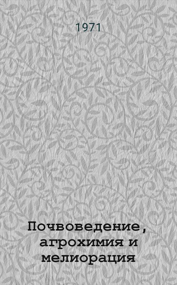Почвоведение, агрохимия и мелиорация : Сборник статей