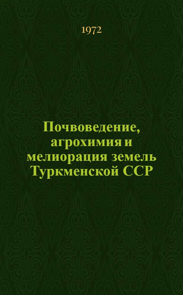 Почвоведение, агрохимия и мелиорация земель Туркменской ССР
