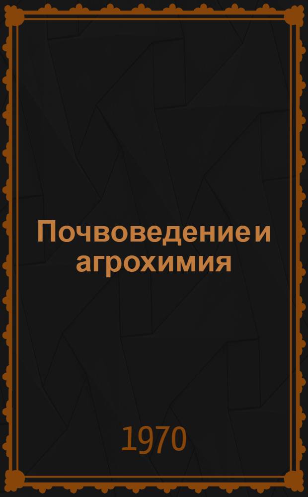 Почвоведение и агрохимия