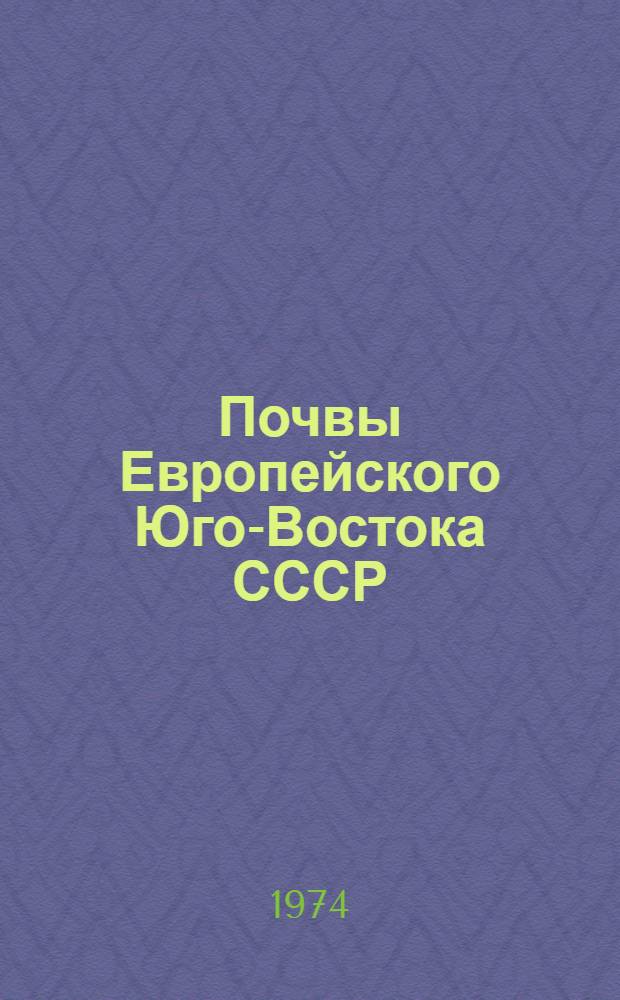 Почвы Европейского Юго-Востока СССР