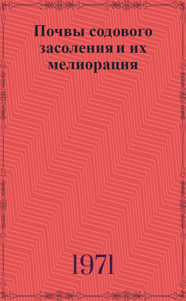 Почвы содового засоления и их мелиорация : Материалы Междунар. симпозиума по мелиорации почв содового засоления. Ереван. - 1969 г
