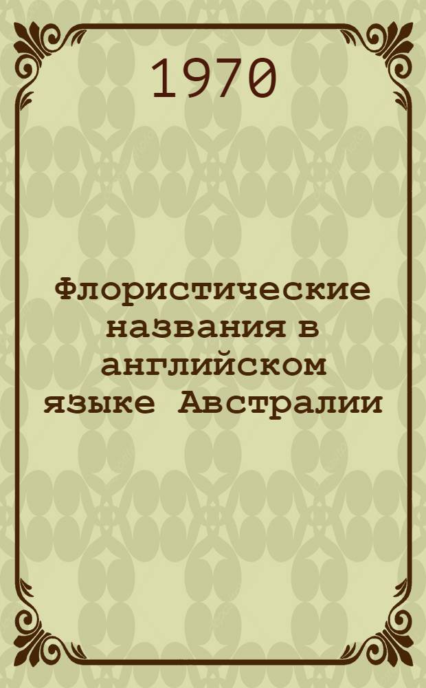 Флористические названия в английском языке Австралии : Автореф. дис. на соискание учен. степени канд. филол. наук : (663)