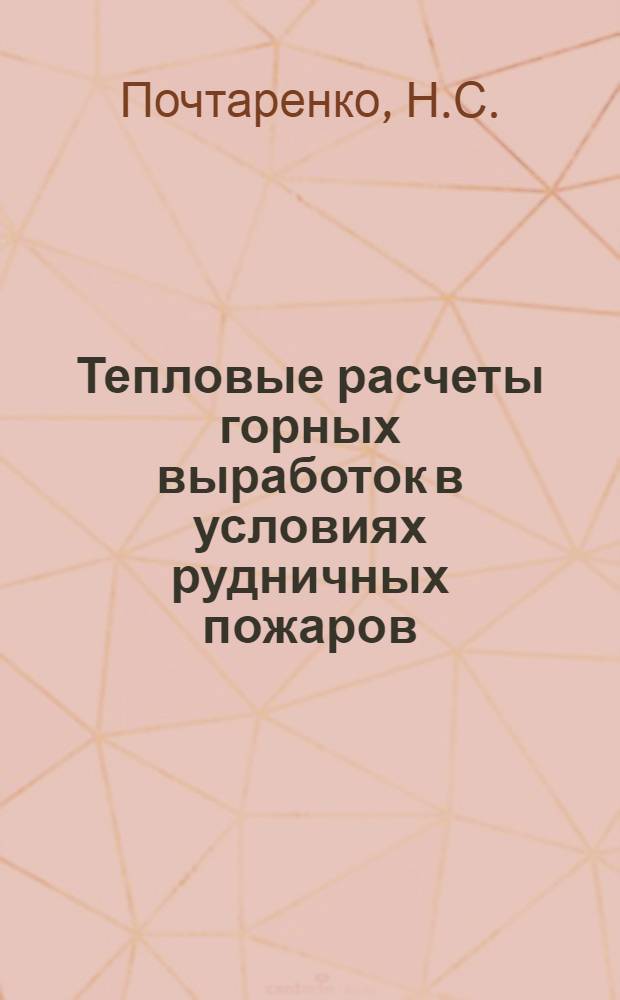 Тепловые расчеты горных выработок в условиях рудничных пожаров : Автореф. дисс. на соискание учен. степени канд. техн. наук : (520)