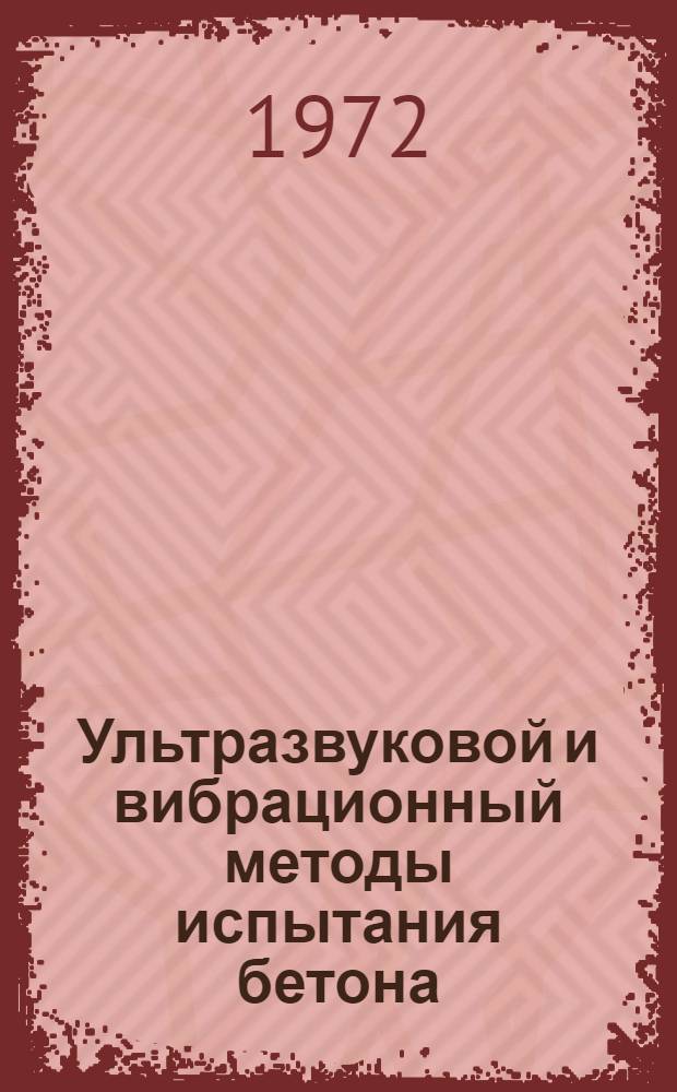 Ультразвуковой и вибрационный методы испытания бетона : Учеб. пособие