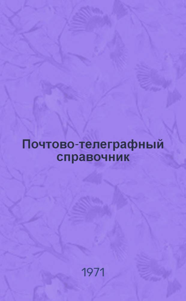 Почтово-телеграфный справочник : Пособие для сортировки почтово-телеграфных отправлений и газет в Ленинграде