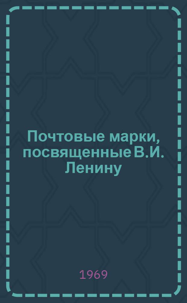 Почтовые марки, посвященные В.И. Ленину : Каталог