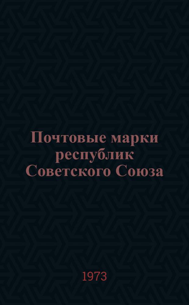 Почтовые марки республик Советского Союза : Каталог-прейскурант
