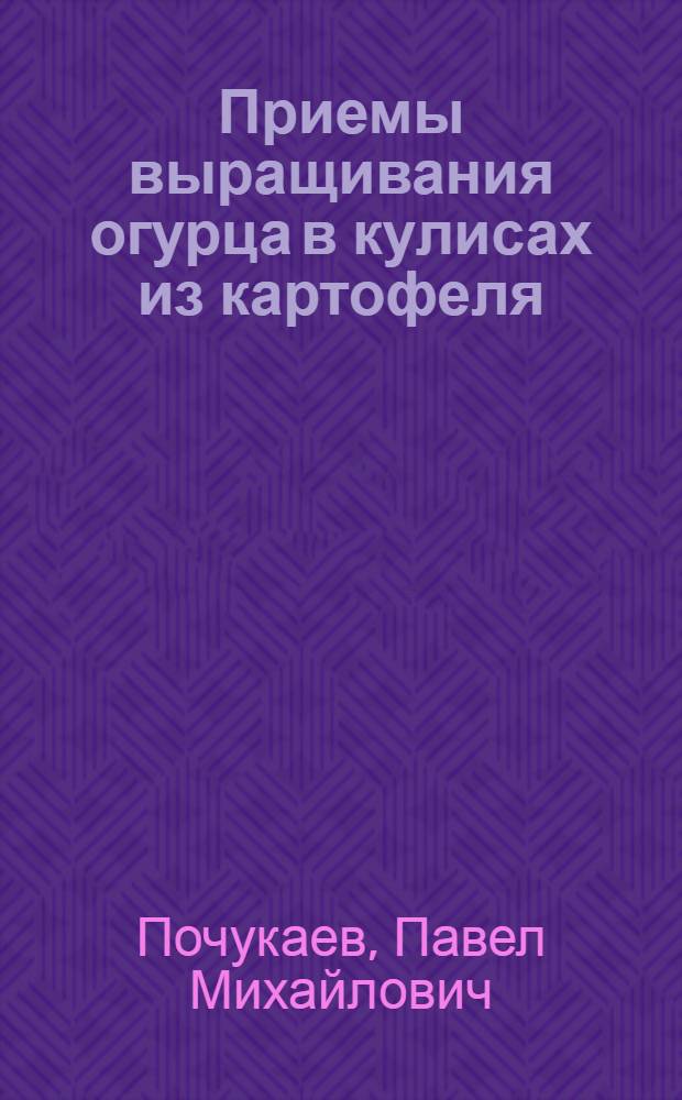 Приемы выращивания огурца в кулисах из картофеля : (В условиях Псков. обл.) : Автореф. дис. на соискание учен. степени канд. с.-х. наук : (535)