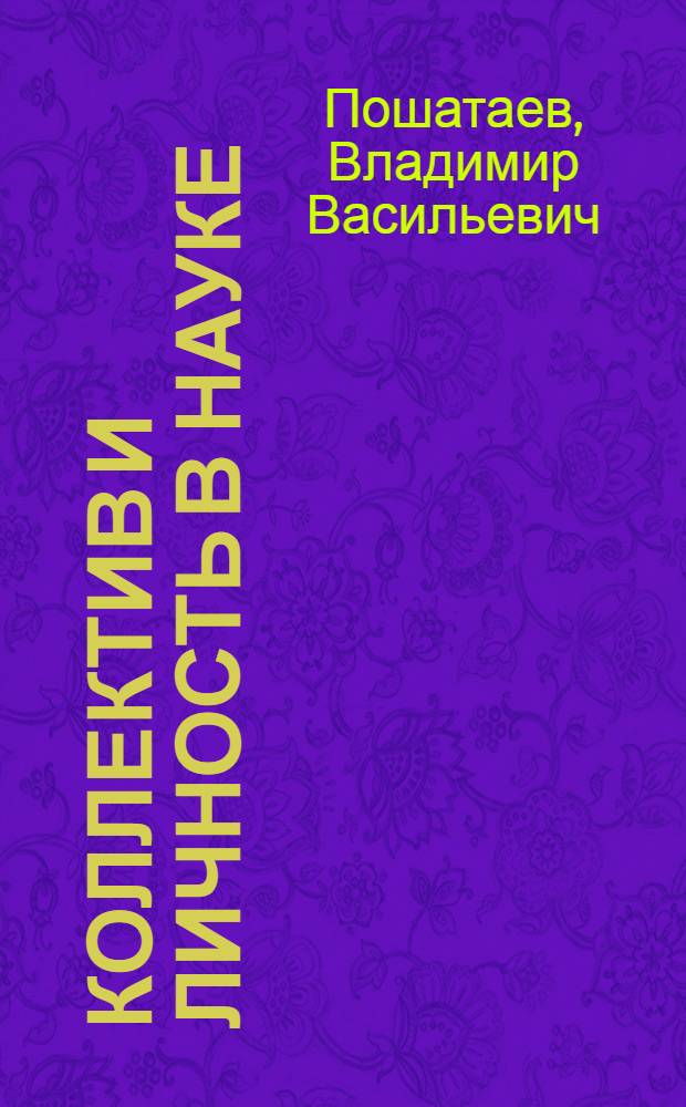 Коллектив и личность в науке : (Социальные аспекты) : Автореф. дисс. на соискание учен. степени канд. философ. наук : (621)