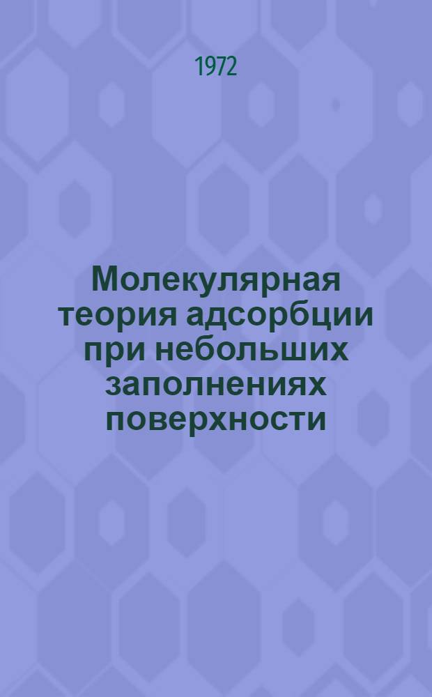 Молекулярная теория адсорбции при небольших заполнениях поверхности : Автореф. дис. на соиск. учен. степени д-ра хим. наук : (073)