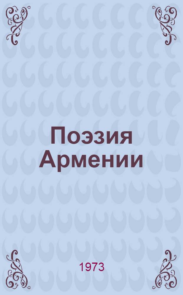 Поэзия Армении : Народная - средневековая - новая : В переводе рус. поэтов