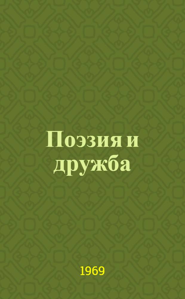 Поэзия и дружба : Стихи советских поэтов. [Поэзия и дружба : Стихове на български поети]
