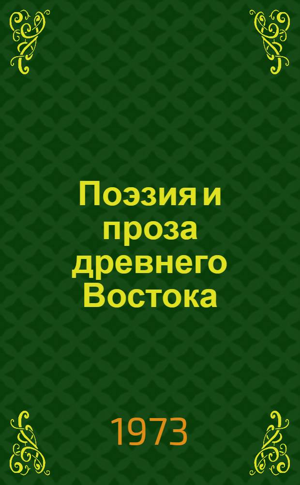 Поэзия и проза древнего Востока : Сборник : Перевод