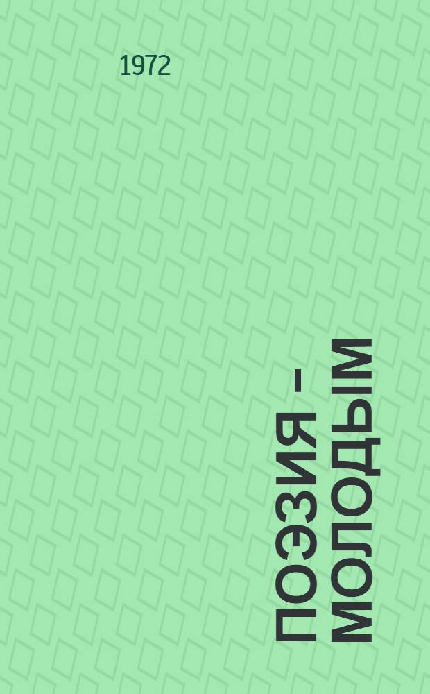 Поэзия - молодым : Метод. и библиогр. материалы