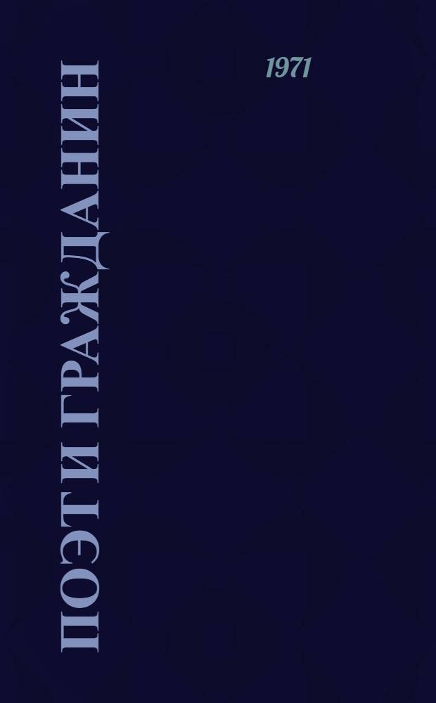 Поэт и гражданин : (Метод. и библиогр. материалы к 150-летию со дня рождения Н.А. Некрасова)