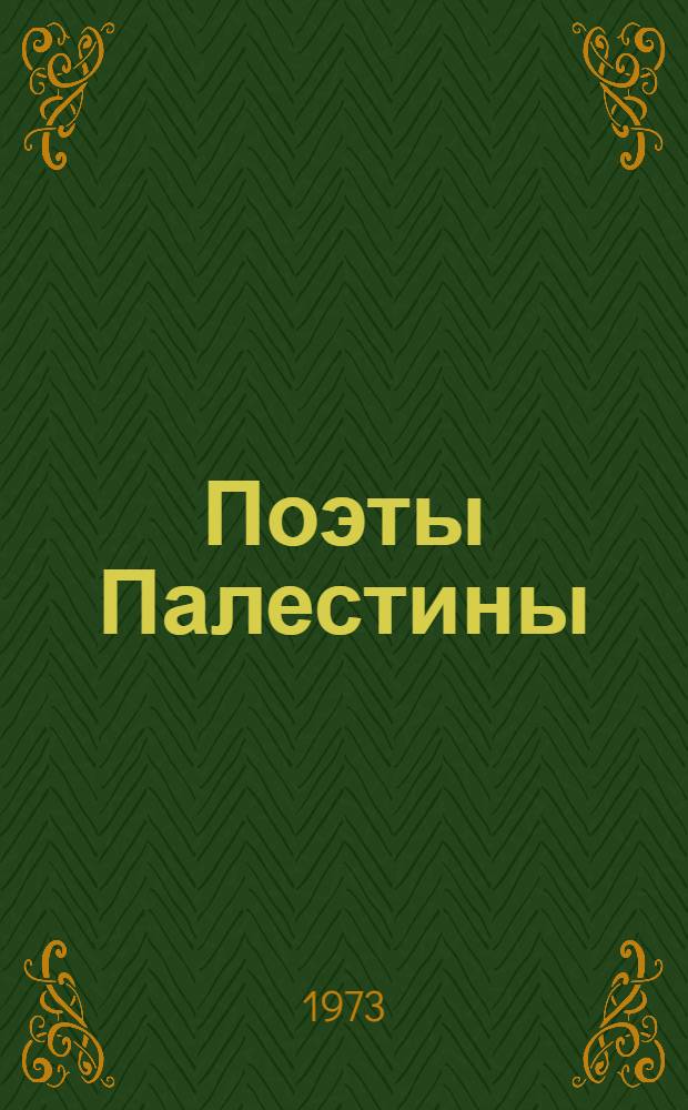 Поэты Палестины : Сборник стихов : Пер. с араб