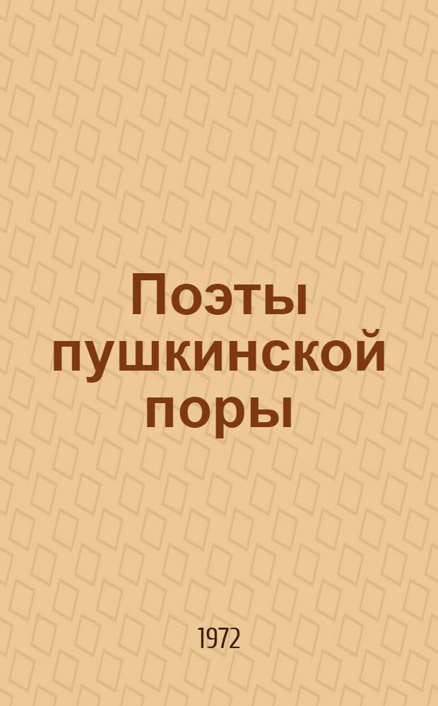 Поэты пушкинской поры : Избр. стихотворения