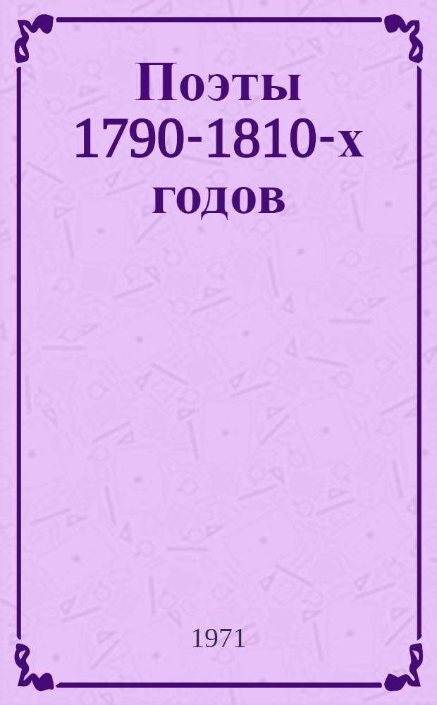Поэты 1790-1810-х годов : Сборник стихов