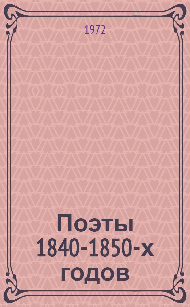 Поэты 1840-1850-х годов : Сборник