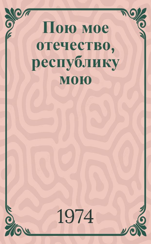 Пою мое отечество, республику мою : (Метод. рекомендации для б-к в помощь пропаганде молд. музыки)