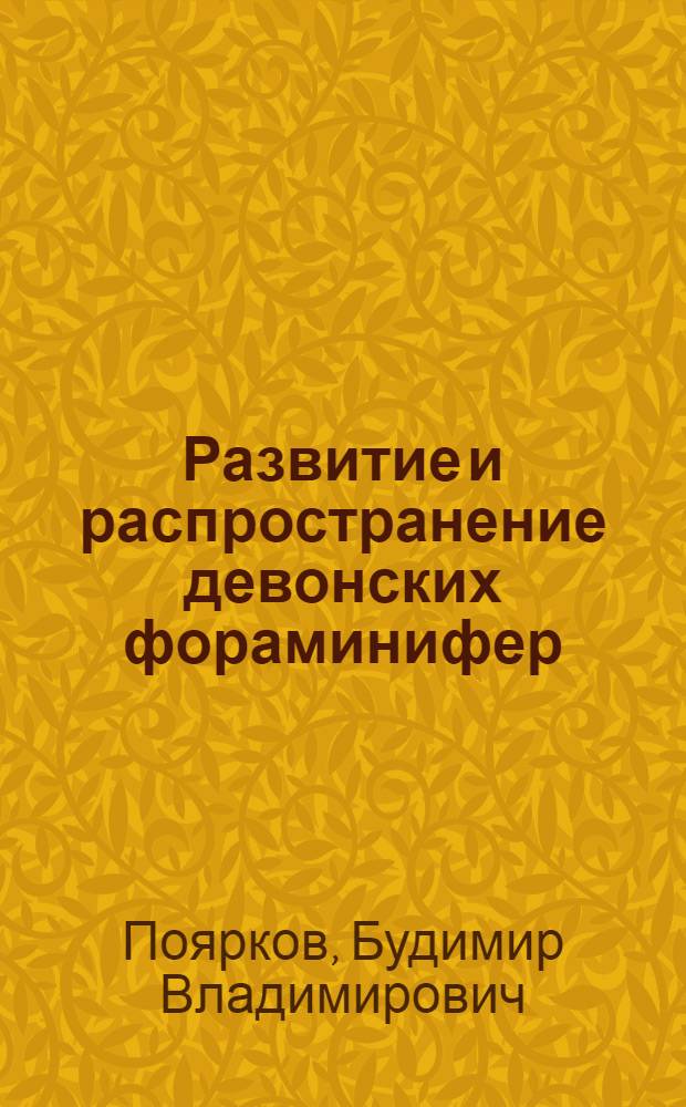 Развитие и распространение девонских фораминифер : Автореф. дисс. на соискание учен. степени д-ра геол.-минерал. наук : (128)