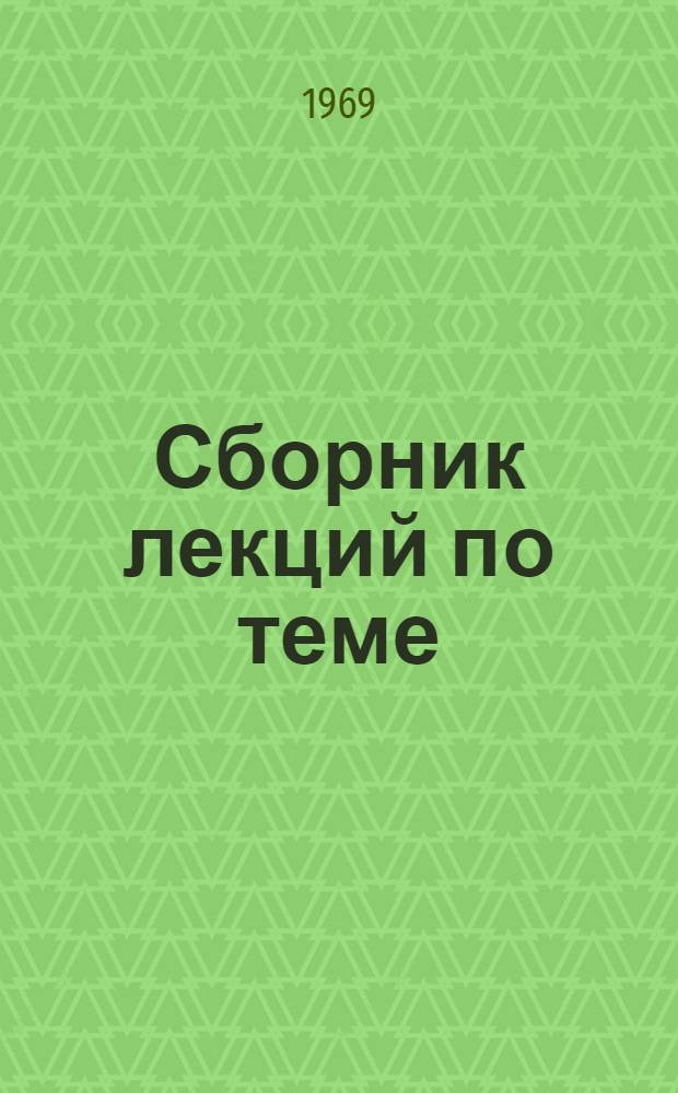 Сборник лекций по теме: "Мероприятия, осуществляемые на промышленных объектах народного хозяйства в целях повышения устойчивости и работы в военное время" : (К занятиям 1-5)
