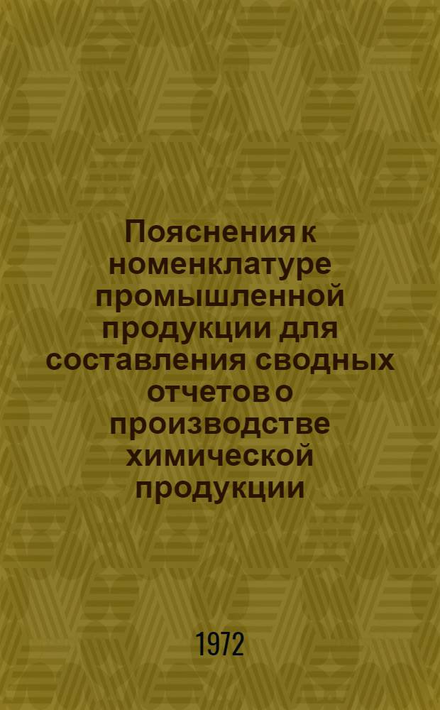 Пояснения к номенклатуре промышленной продукции для составления сводных отчетов о производстве химической продукции