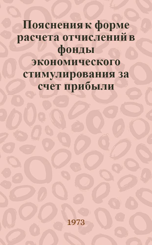 Пояснения к форме расчета отчислений в фонды экономического стимулирования за счет прибыли