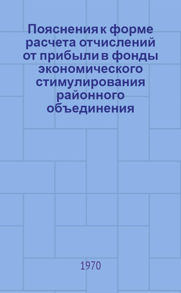 Пояснения к форме расчета отчислений от прибыли в фонды экономического стимулирования районного объединения, отделения, базы, магазина системы "Сельхозтехника"