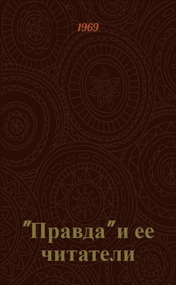 "Правда" и ее читатели : Науч. отчет об итогах социол. обследования