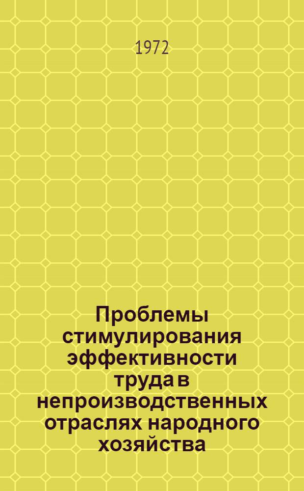 Проблемы стимулирования эффективности труда в непроизводственных отраслях народного хозяйства : Автореф. дис. на соискание учен. степени д-ра экон. наук : (590)