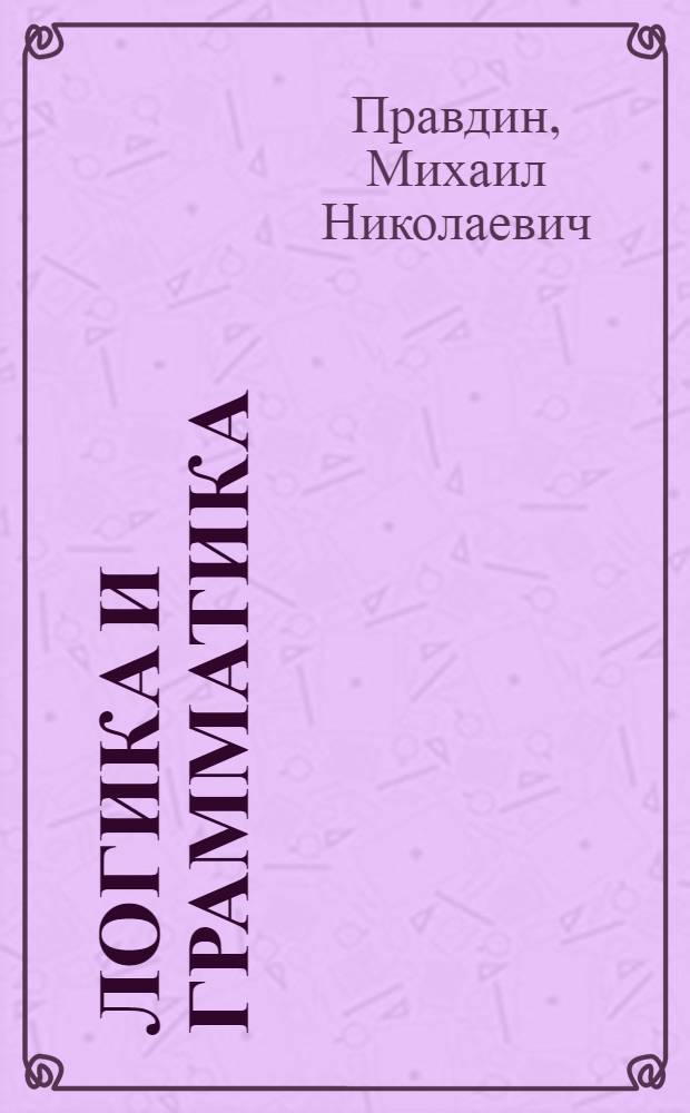 Логика и грамматика