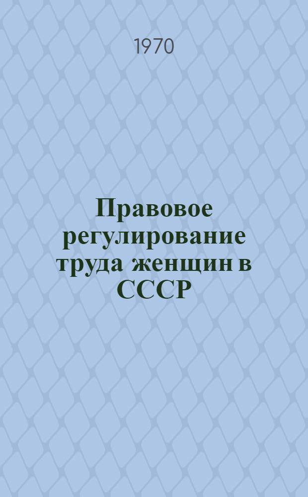 Правовое регулирование труда женщин в СССР : Автореф. дис. на соискание учен. степени канд. юрид. наук : (713)