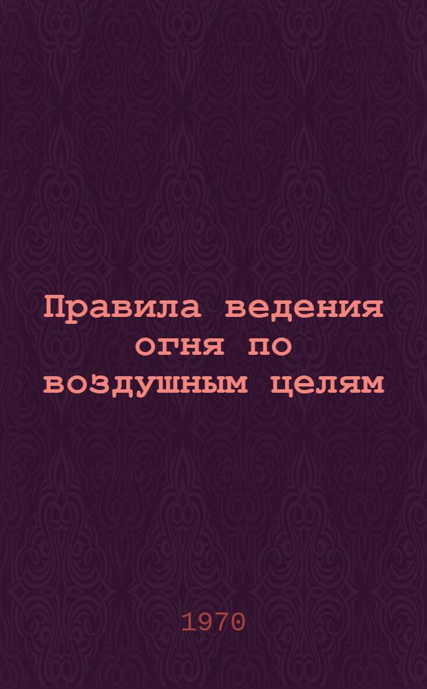 Правила ведения огня по воздушным целям : (Метод. пособие)
