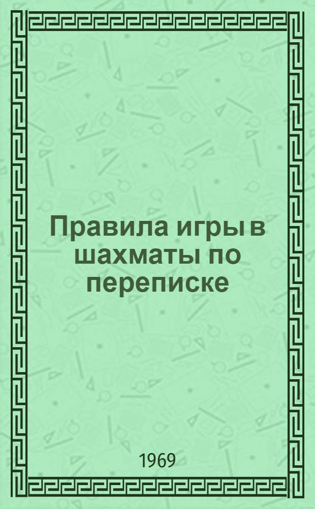 Правила игры в шахматы по переписке