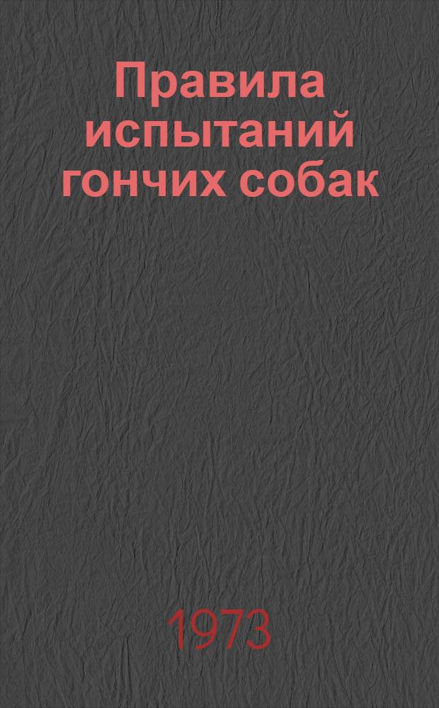 Правила испытаний гончих собак